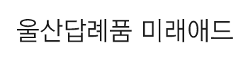 울산답례품 로고